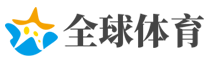 沈洋：火勇实力今非昔比 未来24小时对裁判至关重要